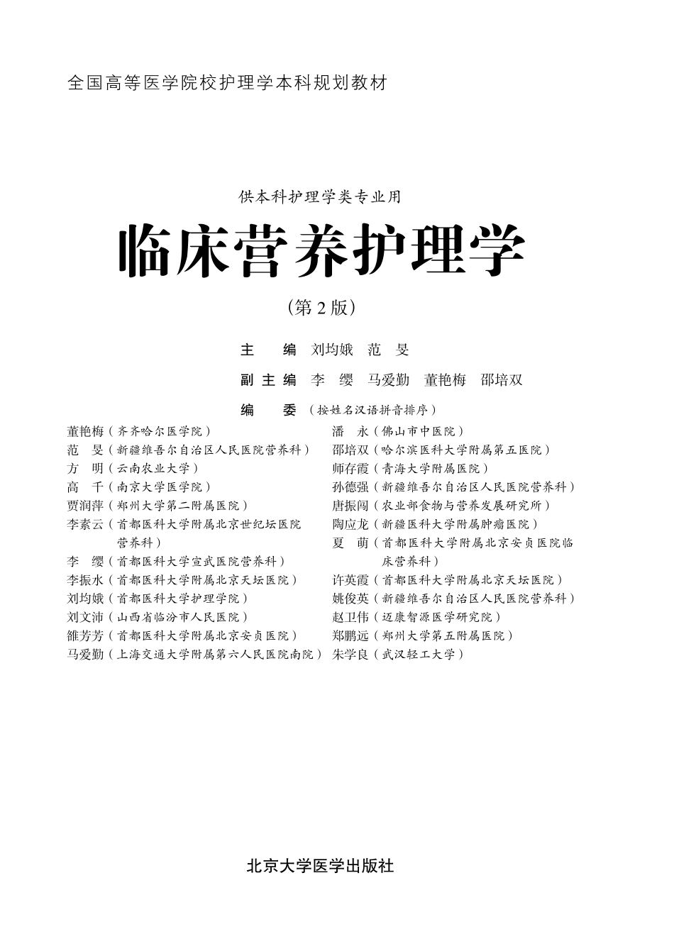 978-7-5659-1902-2临床营养护理学.pdf_第1页