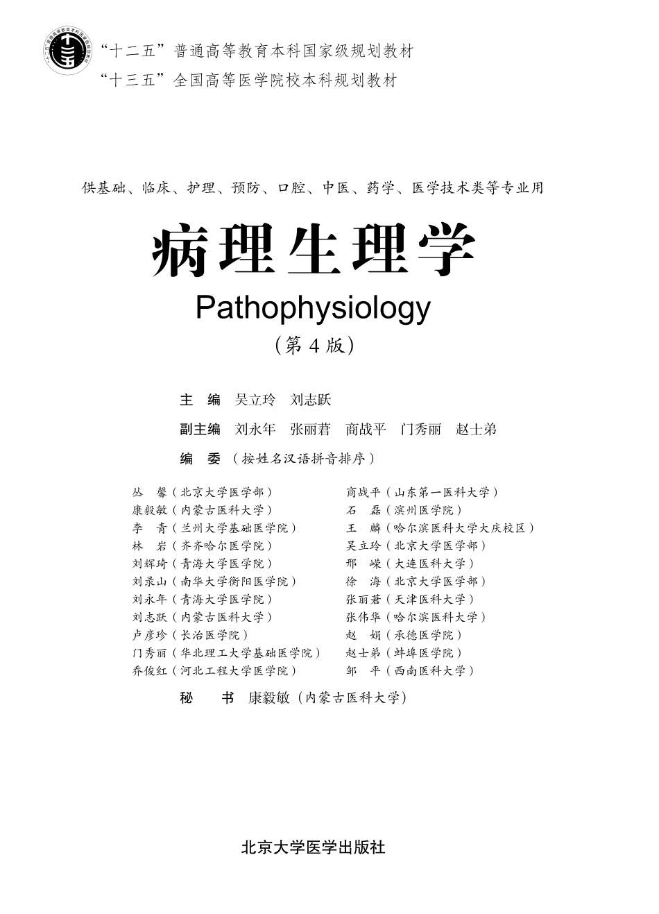 978-7-5659-1907-7病理生理学.pdf_第1页