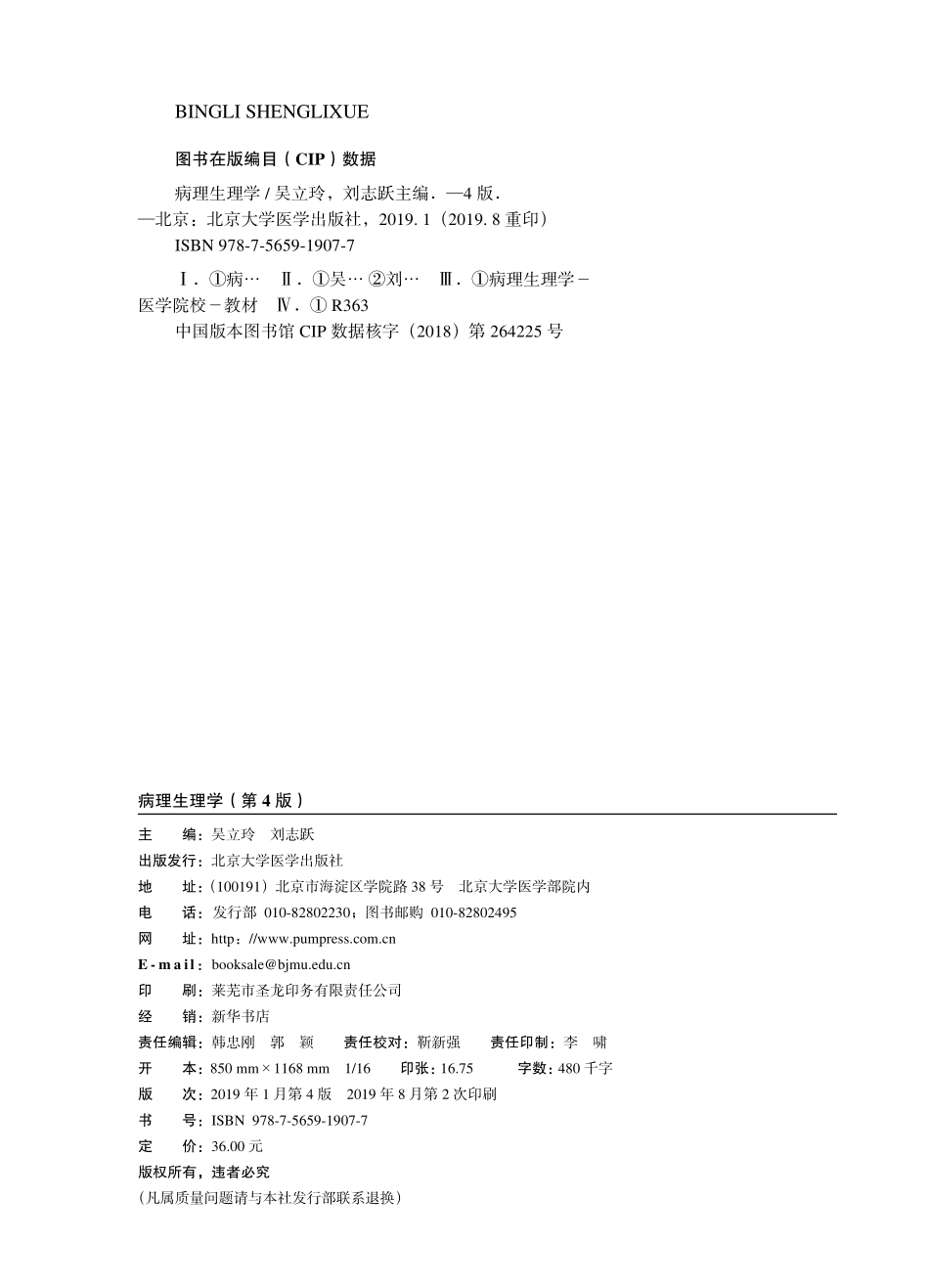 978-7-5659-1907-7病理生理学.pdf_第2页