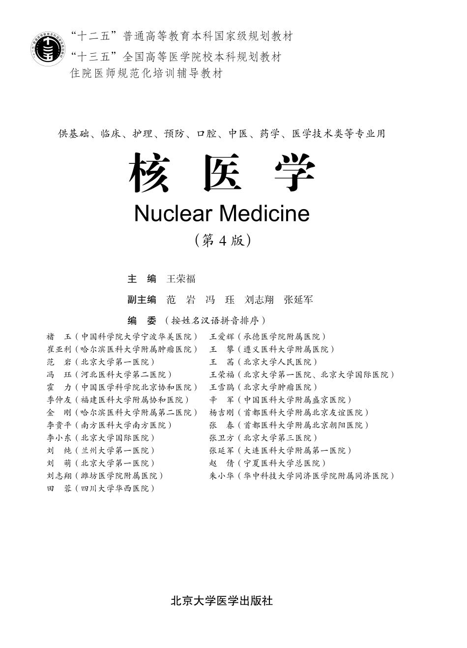 978-7-5659-1917-6核医学.pdf_第1页