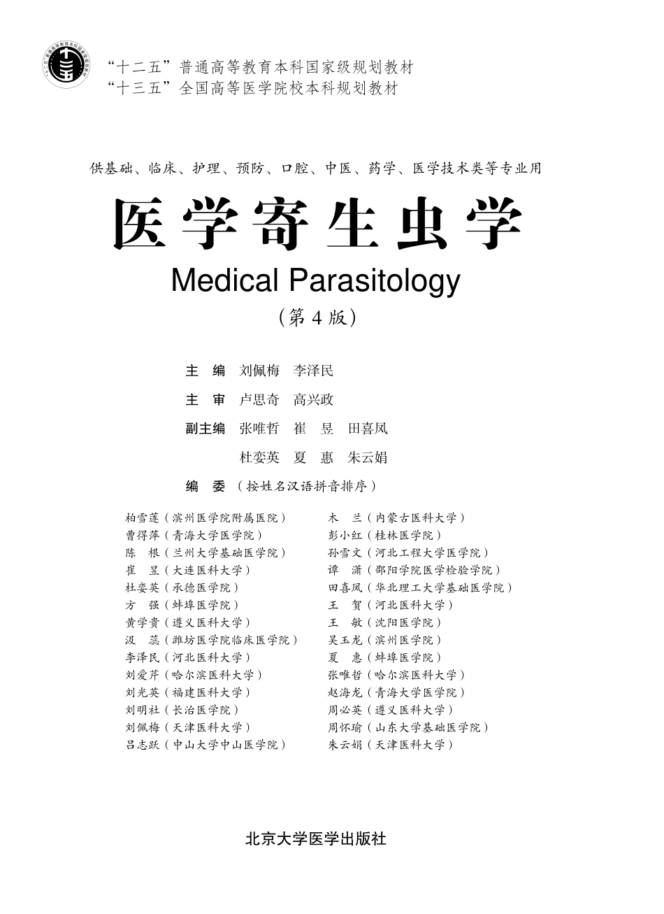 978-7-5659-1919-0医学寄生虫学00.pdf_第1页