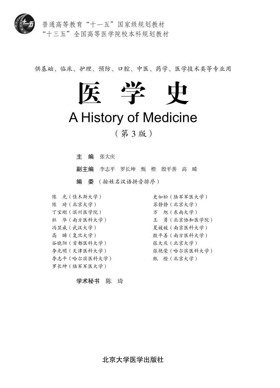 978-7-5659-1927-5医学史.pdf_第1页