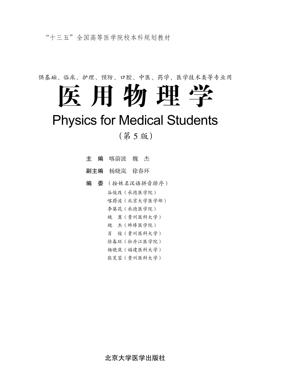 978-7-5659-1928-2医用物理学.pdf_第1页