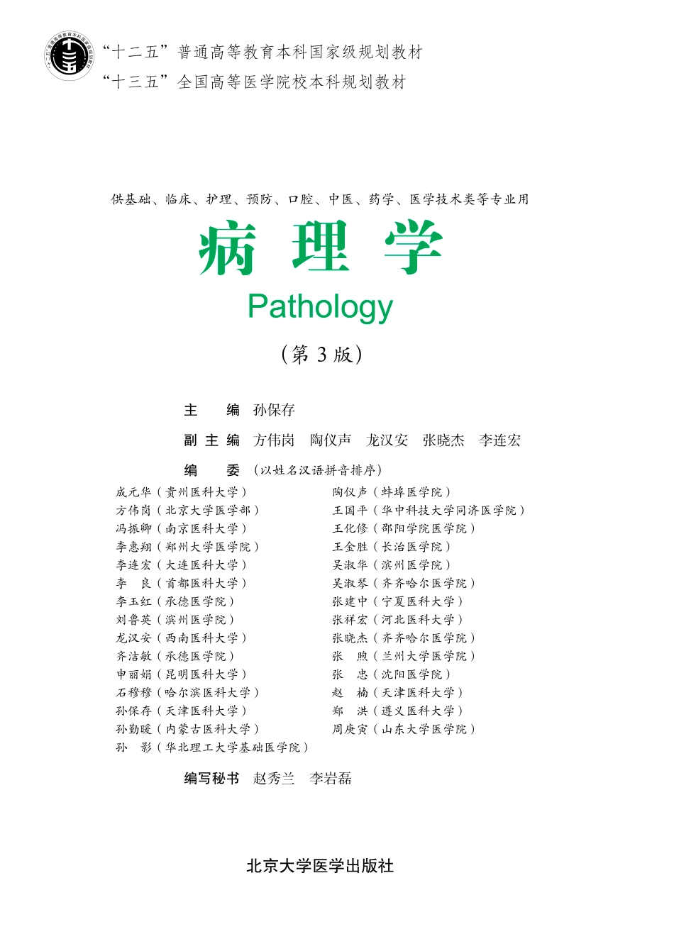 978-7-5659-1930-5病理学.pdf_第1页