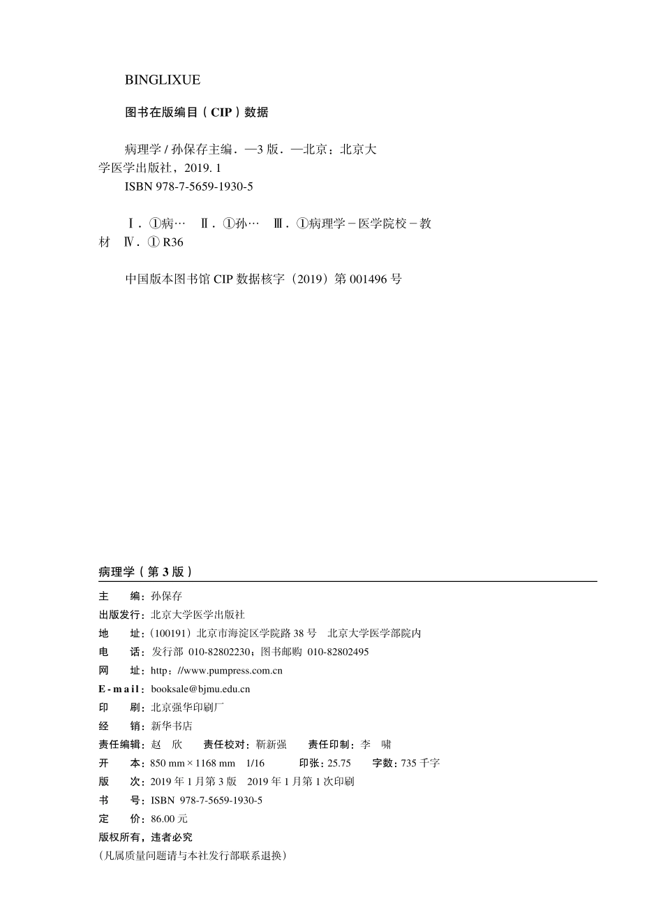 978-7-5659-1930-5病理学.pdf_第2页