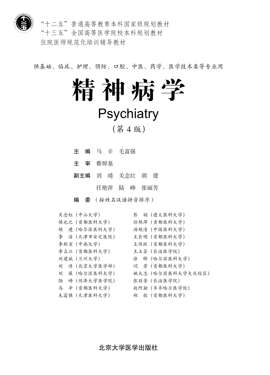 978-7-5659-1931-2精神病学.pdf_第1页
