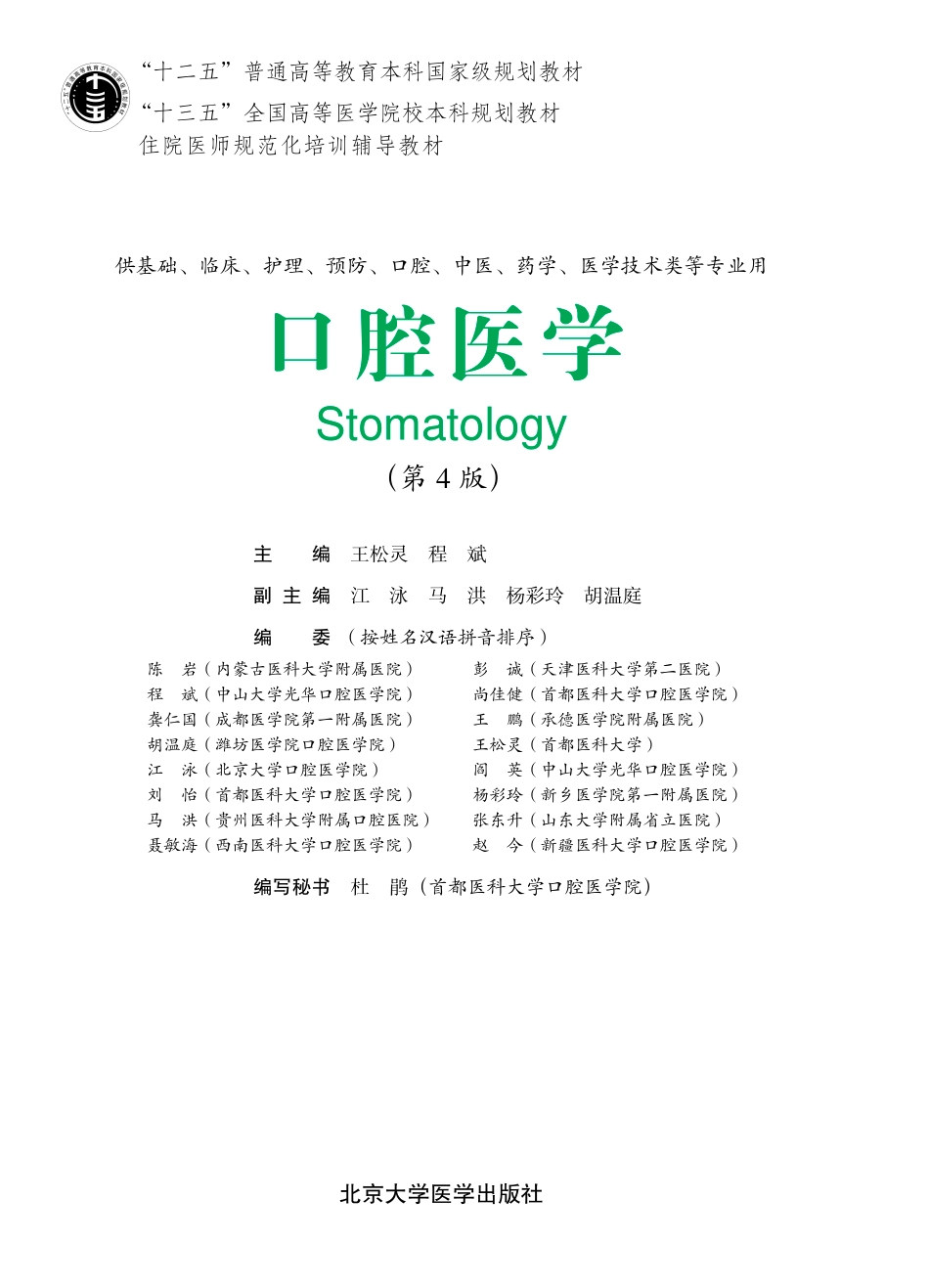 978-7-5659-1932-9口腔医学.pdf_第1页