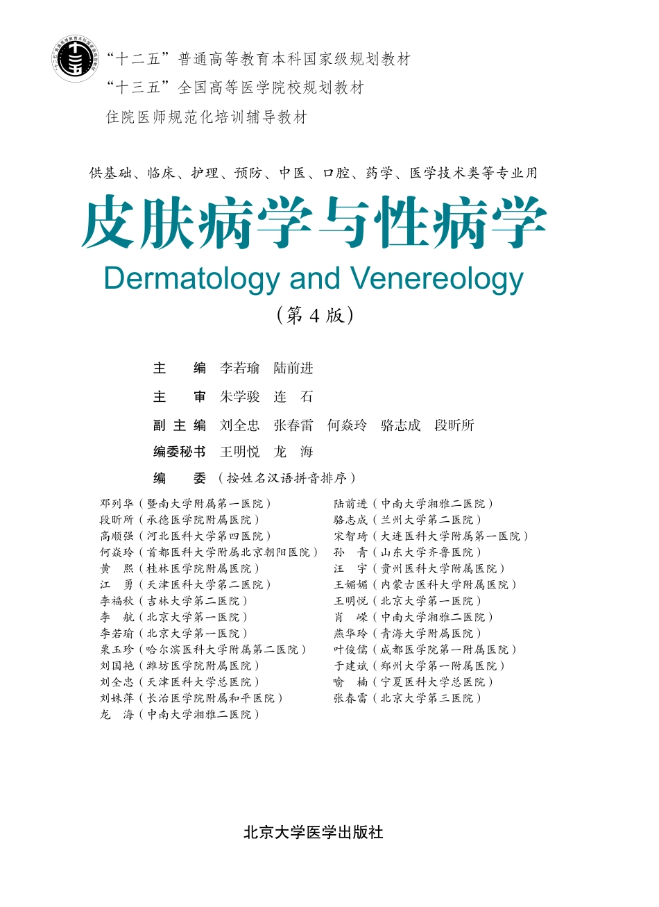 978-7-5659-1933-6皮肤病学与性病学（第4版）.pdf_第1页