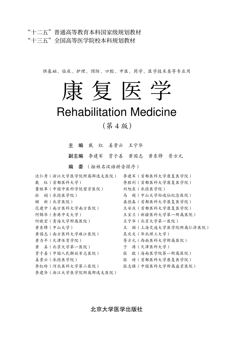 978-7-5659-1934-3-康复医学（第4版）.pdf_第1页