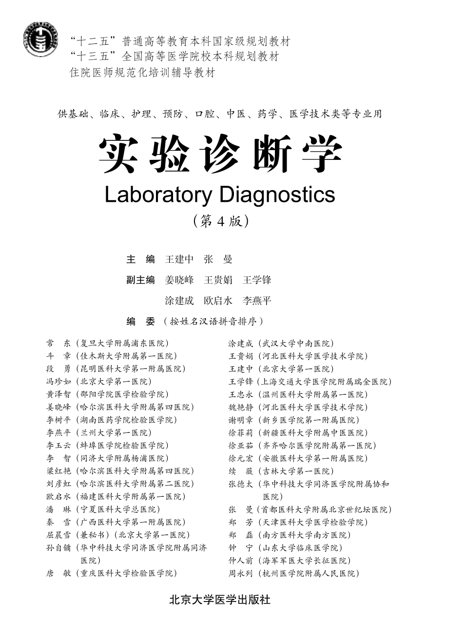 978-7-5659-1935-0实验诊断学.pdf_第1页