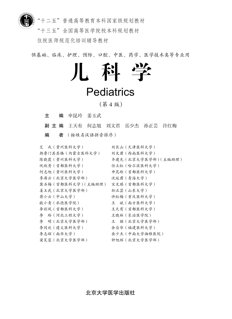 978-7-5659-1937-4儿科学（第4版）.pdf_第1页
