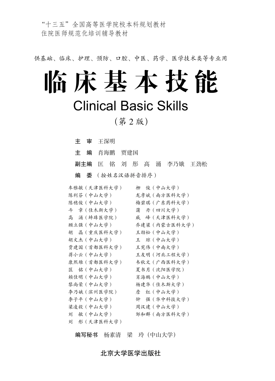 978-7-5659-2037-0临床基本技能.pdf_第1页
