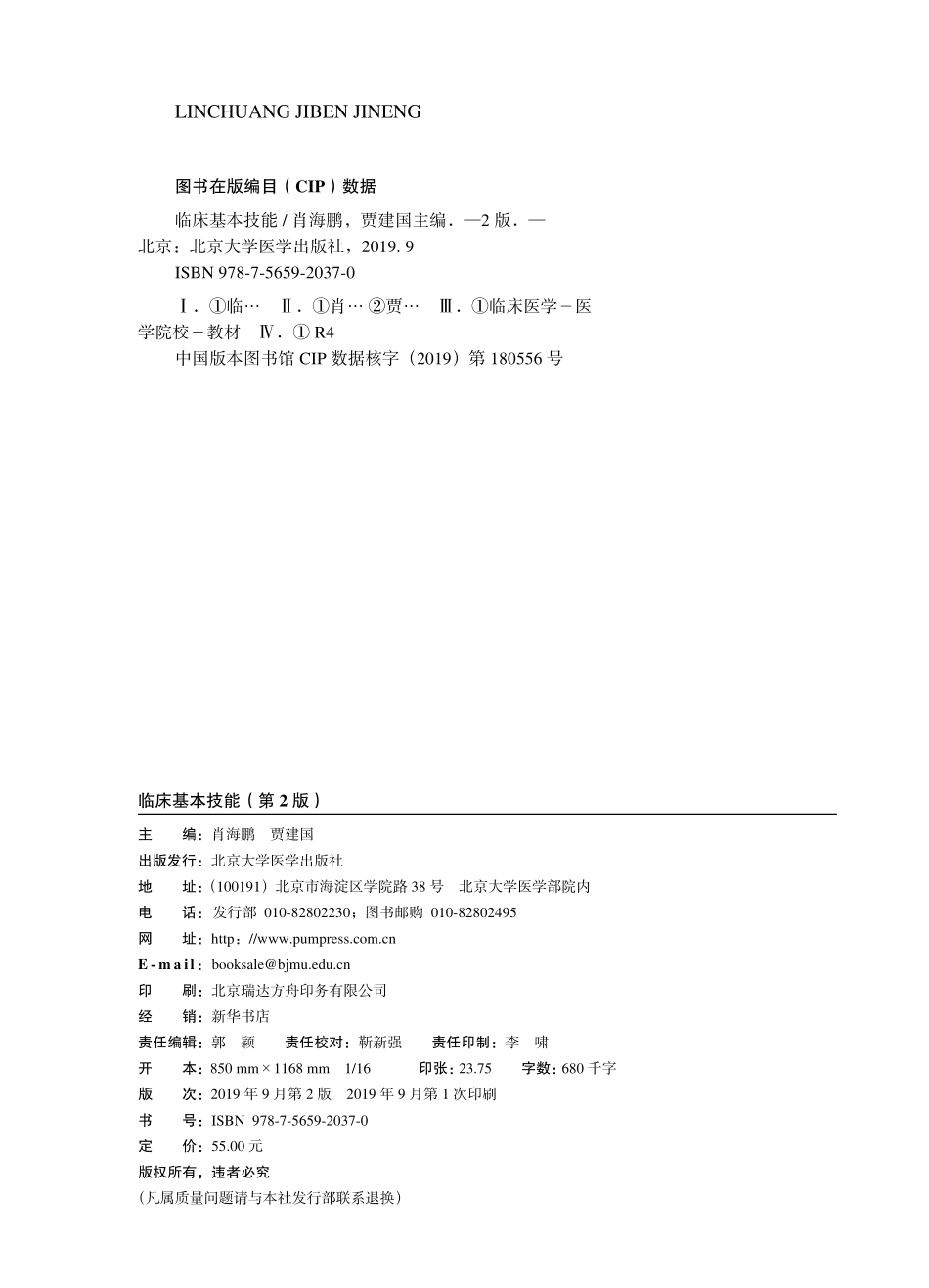 978-7-5659-2037-0临床基本技能.pdf_第2页
