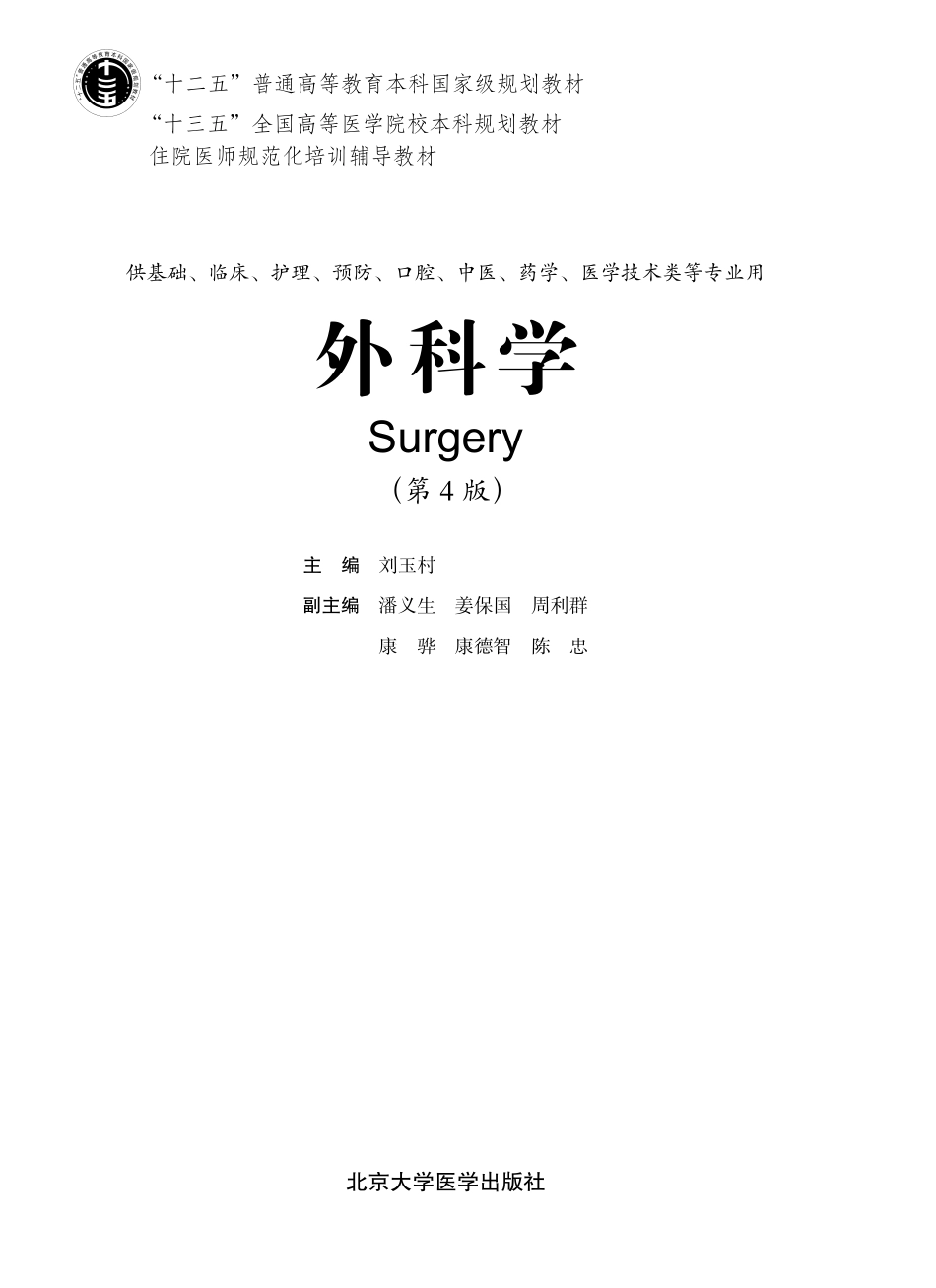 978-7-5659-2125-4外科学（第4版）.pdf_第1页