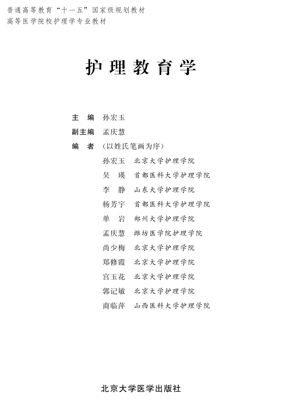 978-7-81116-456-5护理教育学.pdf_第1页