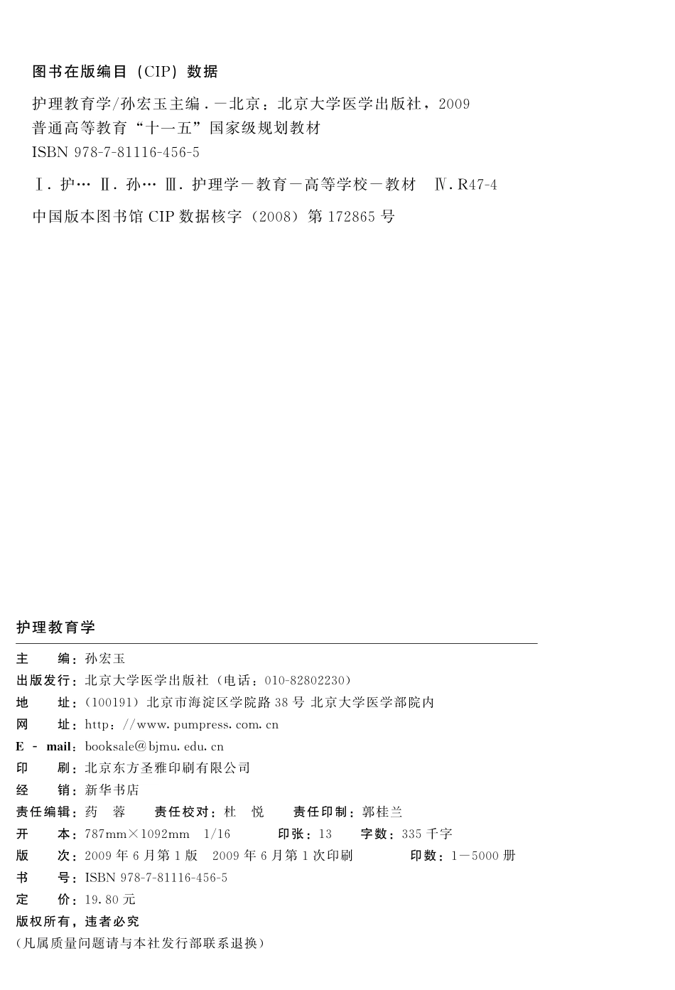 978-7-81116-456-5护理教育学.pdf_第2页