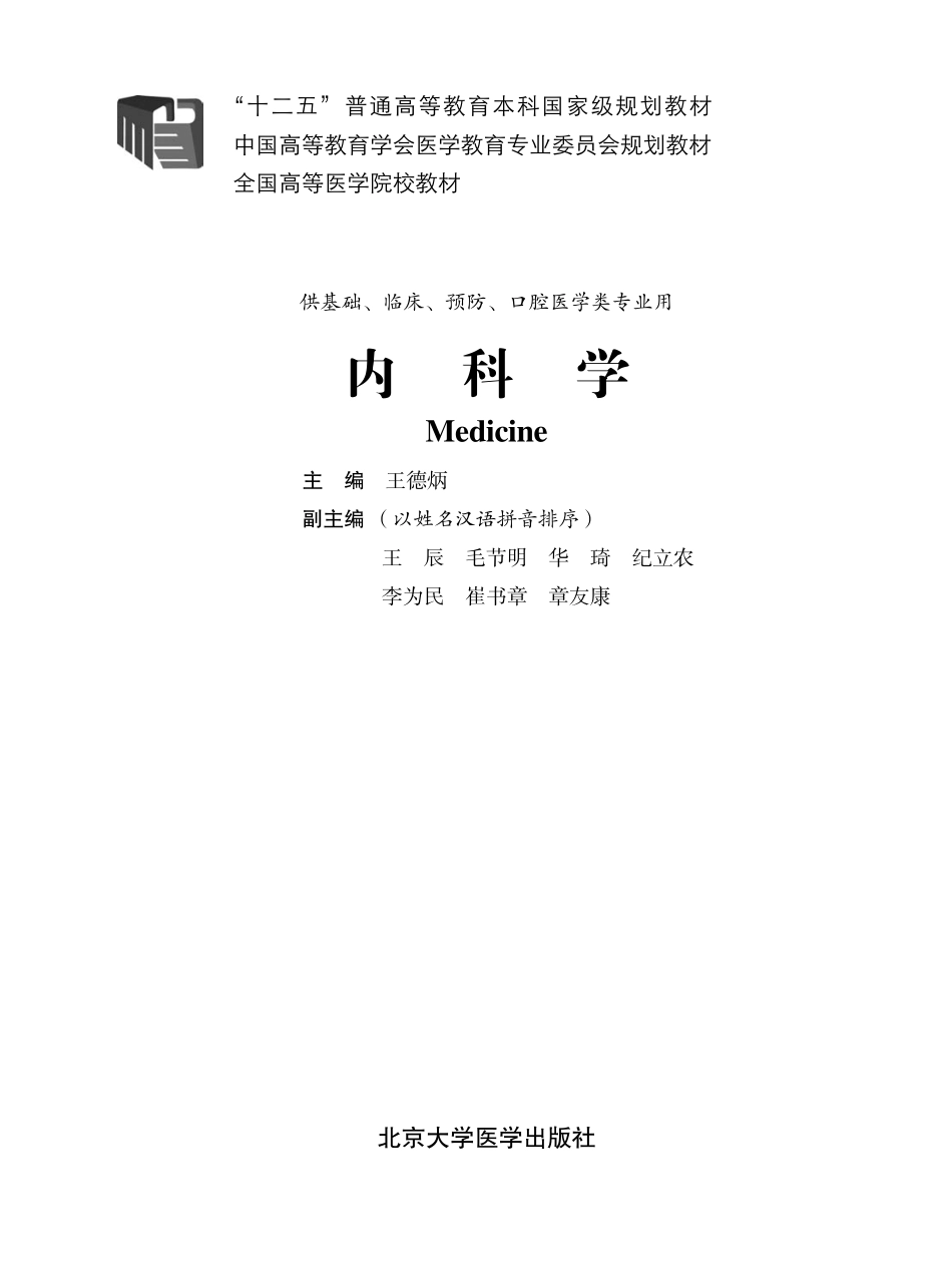 978-7-81116-817-4-内科学.pdf_第1页