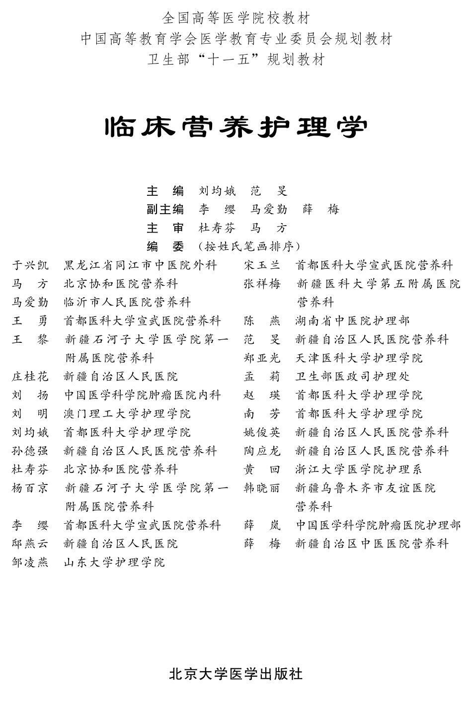 978-7-81116-830-3临床营养护理学.pdf_第1页