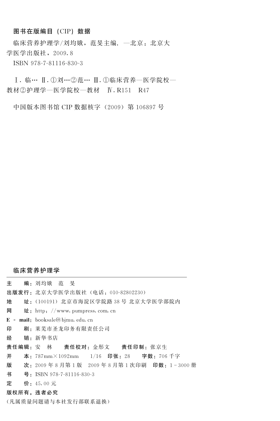 978-7-81116-830-3临床营养护理学.pdf_第2页