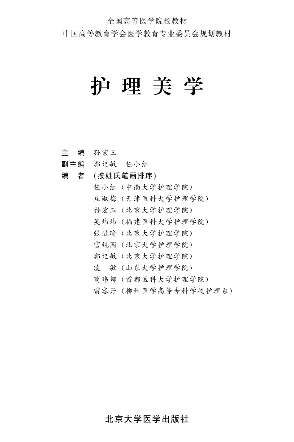 978-7-81116-875-4护理美学.pdf_第1页