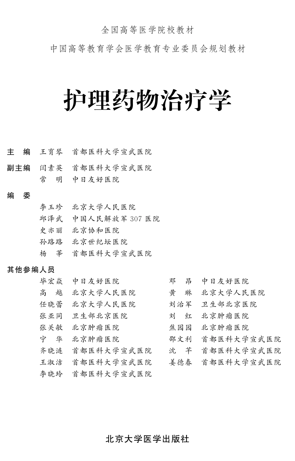 978-7-81116-885-3护理药理治疗学.pdf_第1页