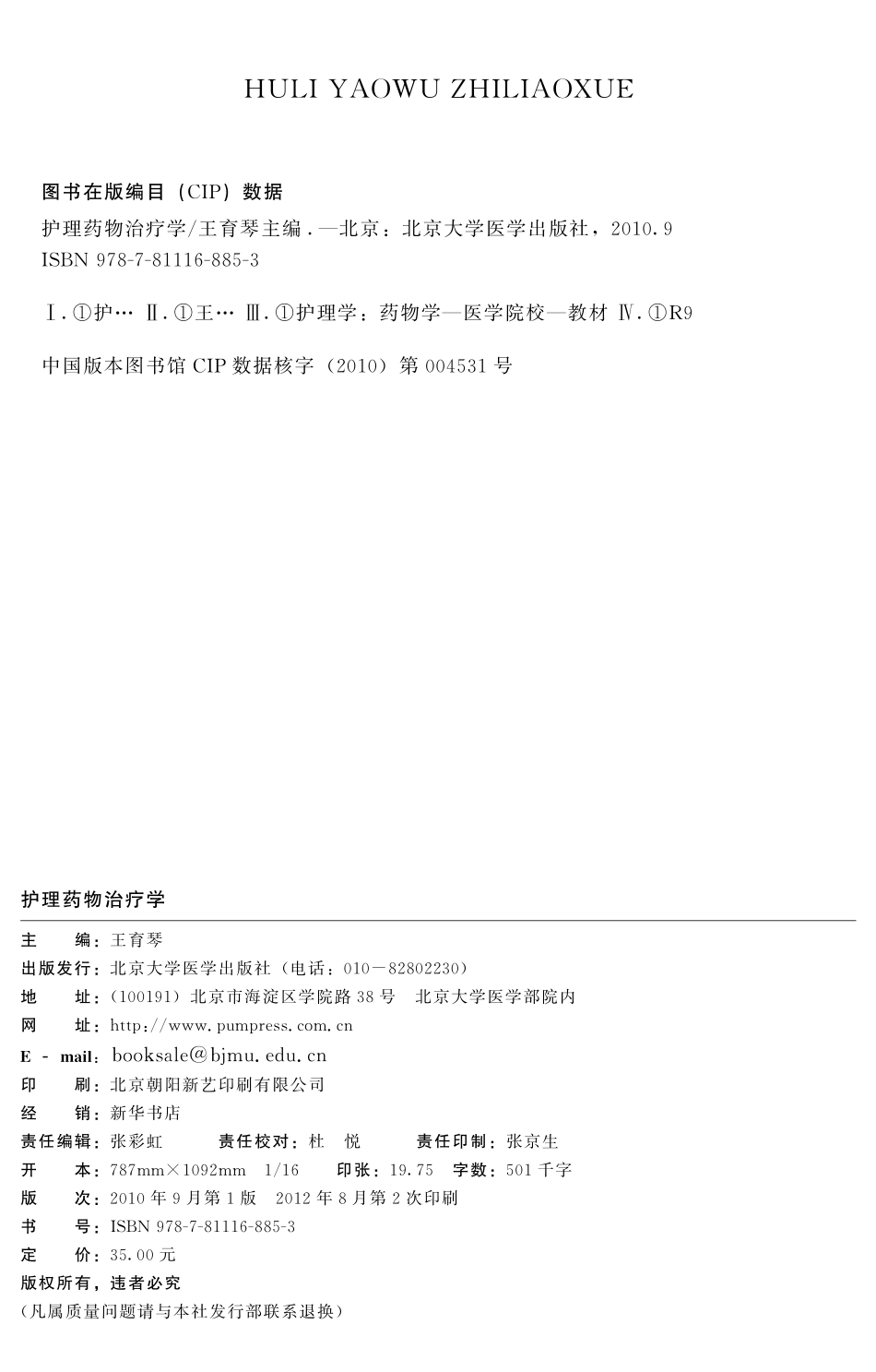 978-7-81116-885-3护理药理治疗学.pdf_第2页