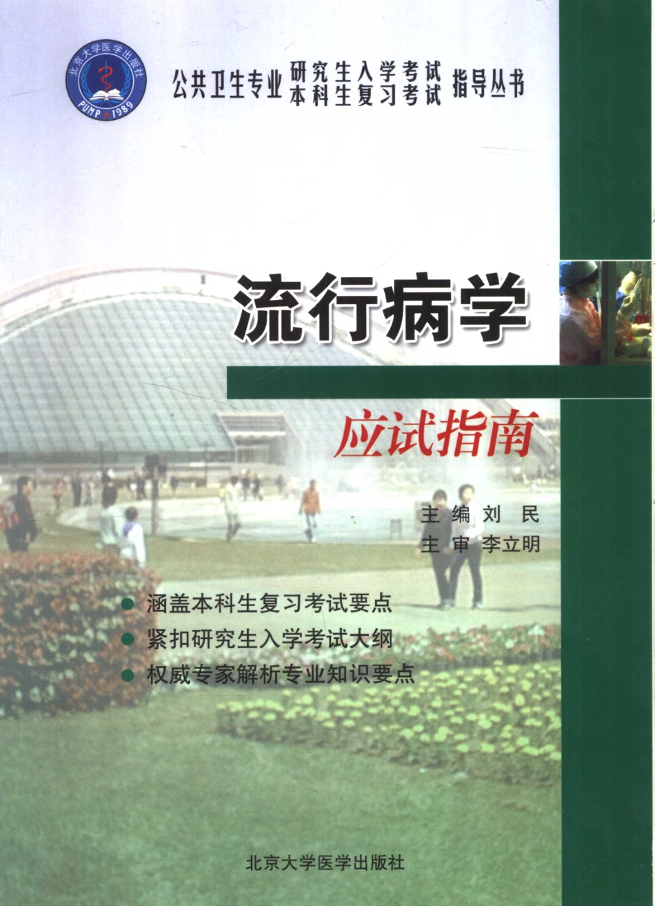 11843483_流行病学应试指南刘民主编.pdf_第1页