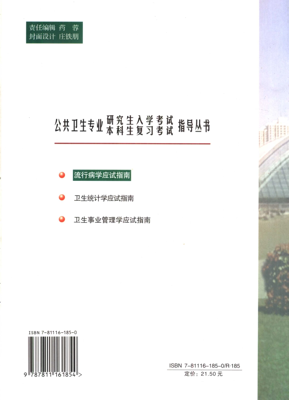 11843483_流行病学应试指南刘民主编.pdf_第2页