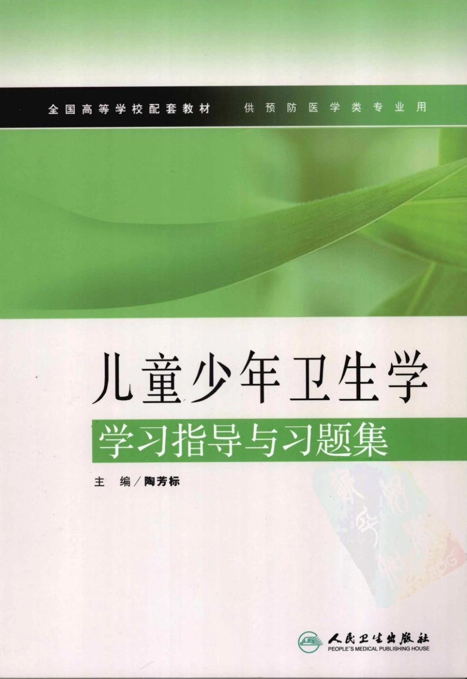 儿童少年卫生学学习指导与习题集 本科预防配教 第2版.pdf_第1页