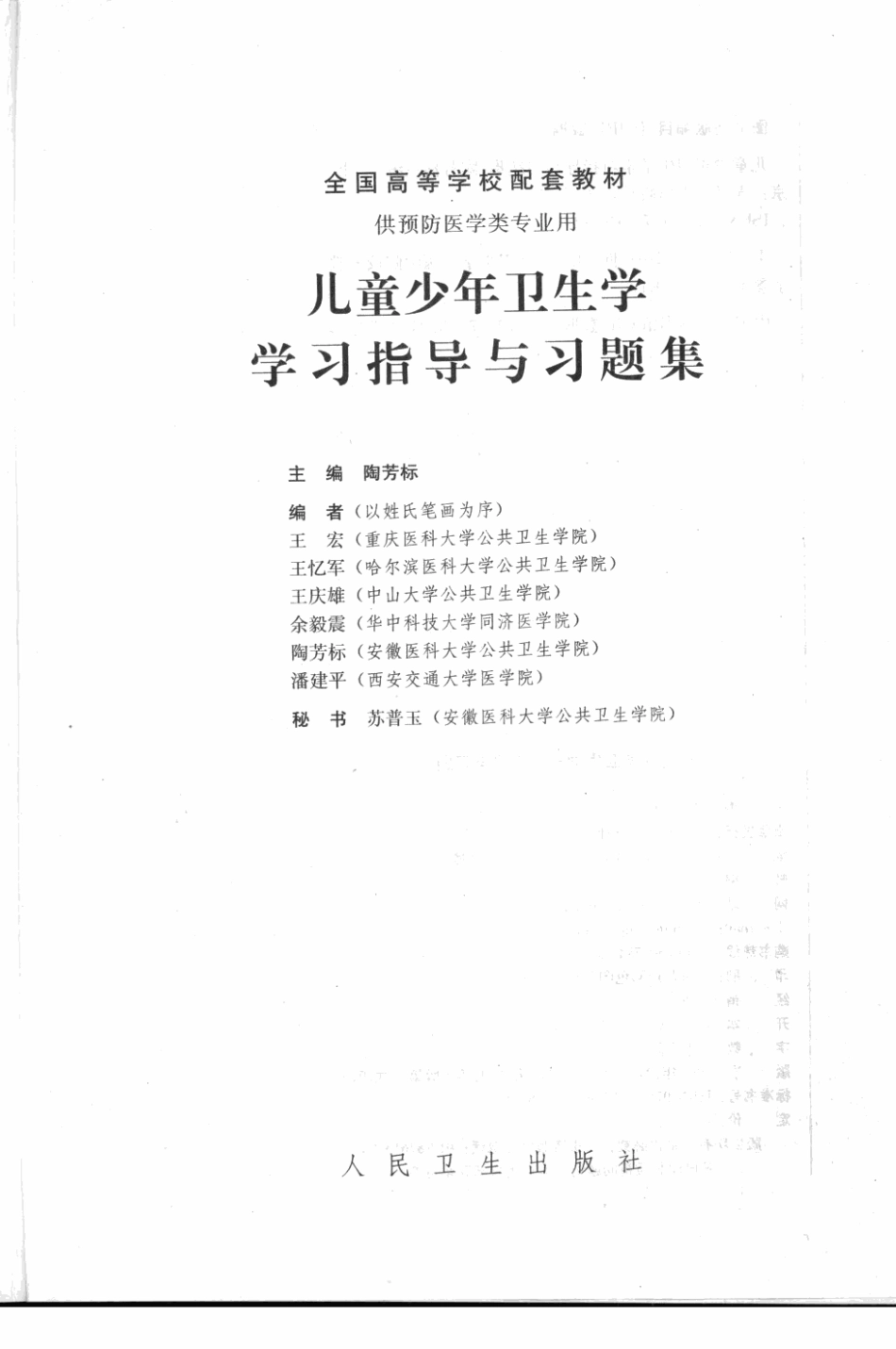 儿童少年卫生学学习指导与习题集 本科预防配教 第2版.pdf_第3页