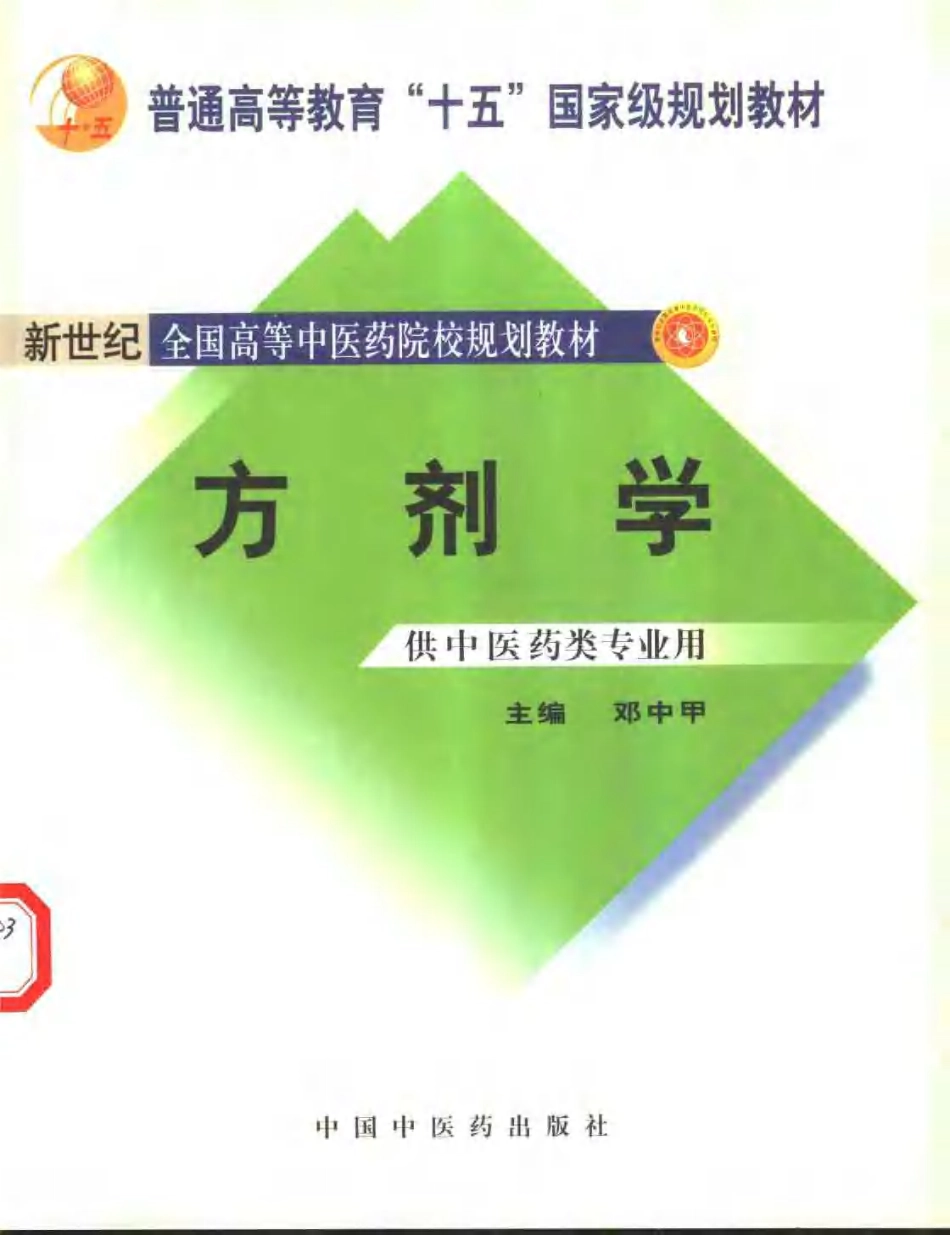 方剂学-第七版.pdf_第1页