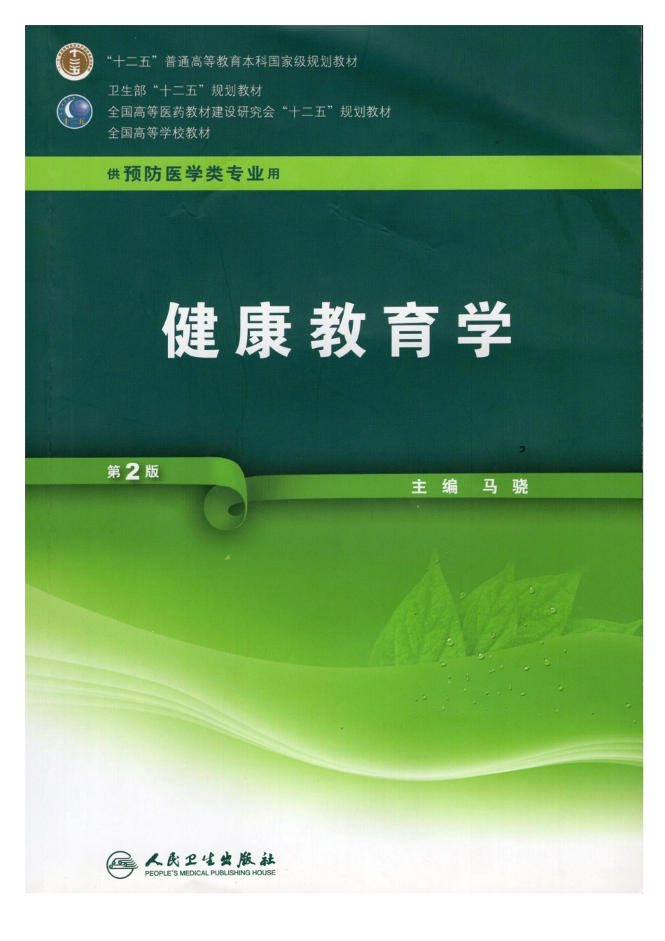 国家十二五规划教材《健康教育学》（第二版，人民卫生出版社）PDF-1.pdf_第1页