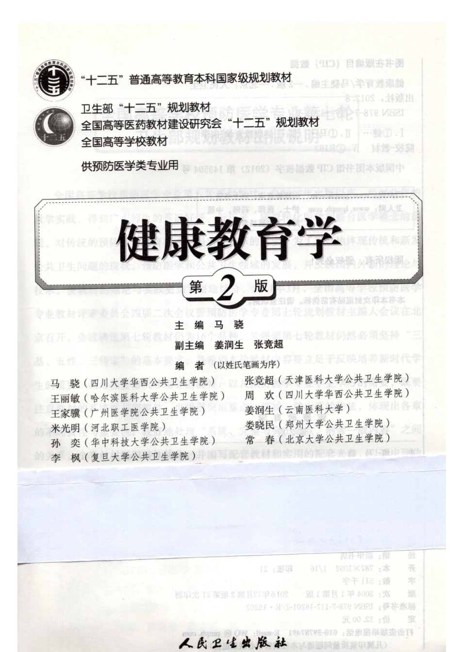 国家十二五规划教材《健康教育学》（第二版，人民卫生出版社）PDF-1.pdf_第2页