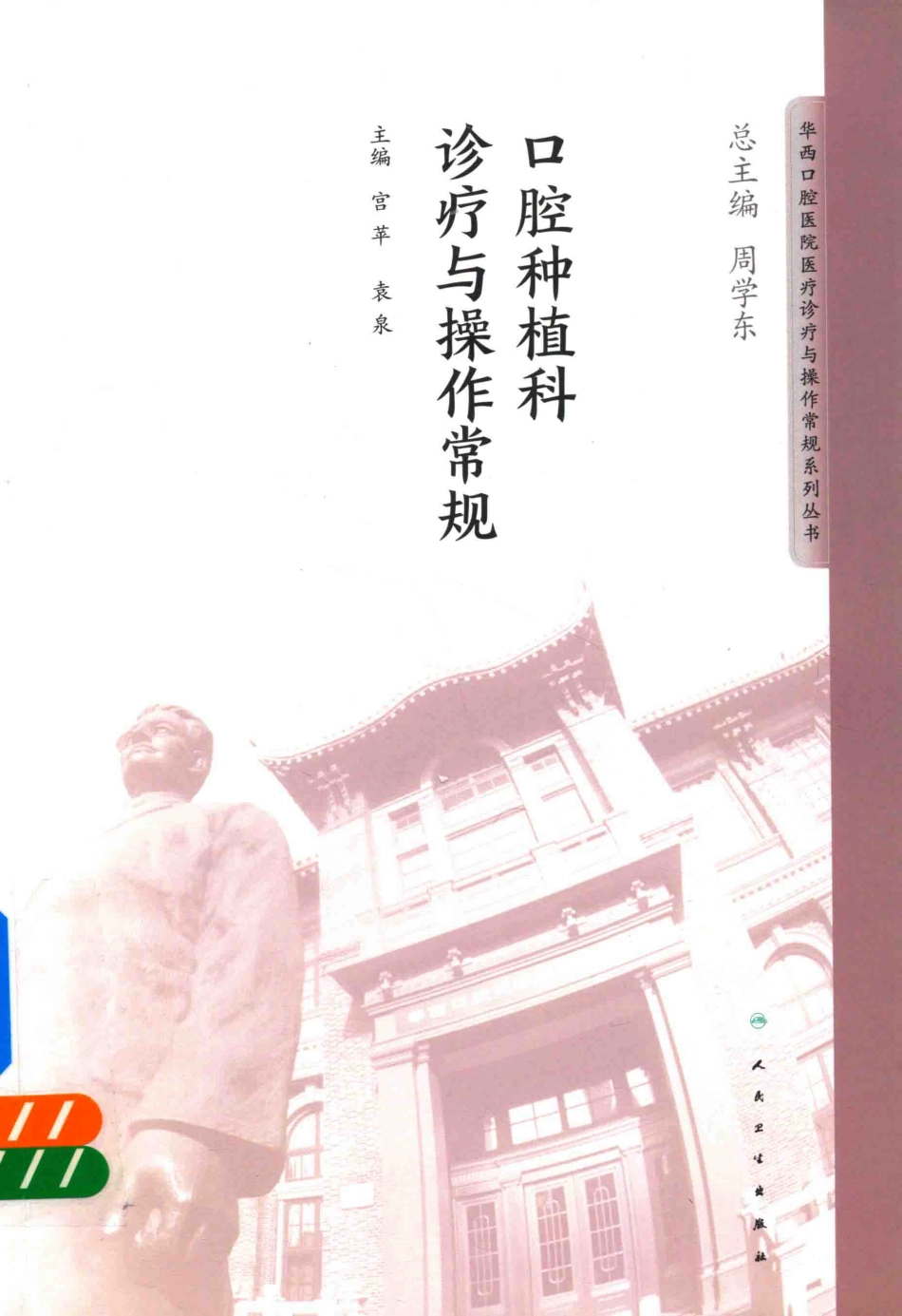 华西口腔医院医疗诊疗与操作常规系列丛书：口腔种植科诊疗与操作常规 _出版社：人民卫生出版社_出版时间：2018年11月__14471444.pdf_第1页
