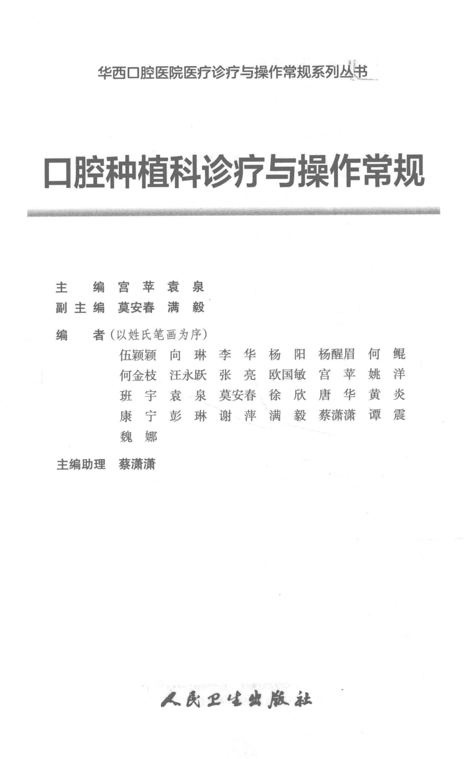 华西口腔医院医疗诊疗与操作常规系列丛书：口腔种植科诊疗与操作常规 _出版社：人民卫生出版社_出版时间：2018年11月__14471444.pdf_第2页