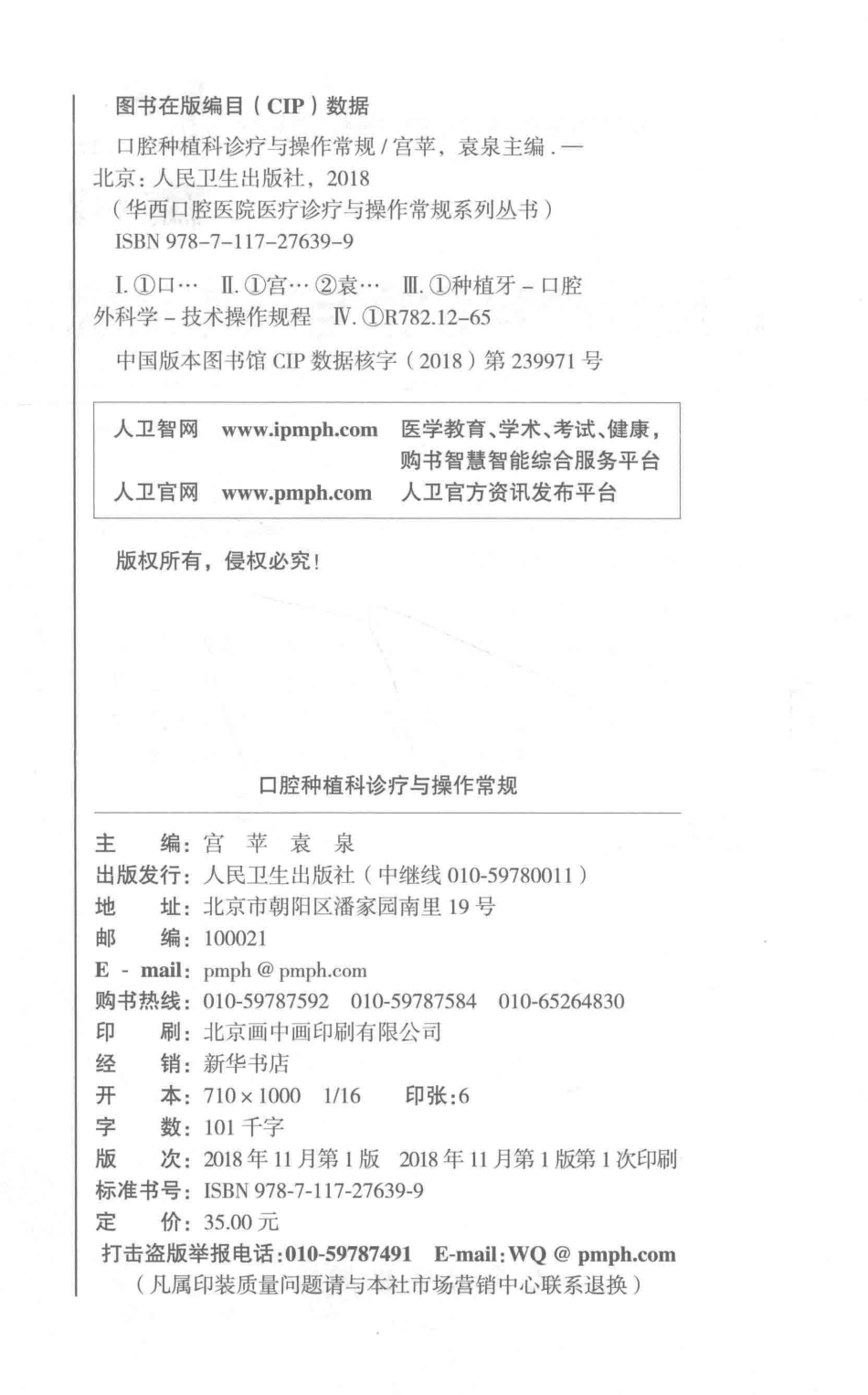 华西口腔医院医疗诊疗与操作常规系列丛书：口腔种植科诊疗与操作常规 _出版社：人民卫生出版社_出版时间：2018年11月__14471444.pdf_第3页