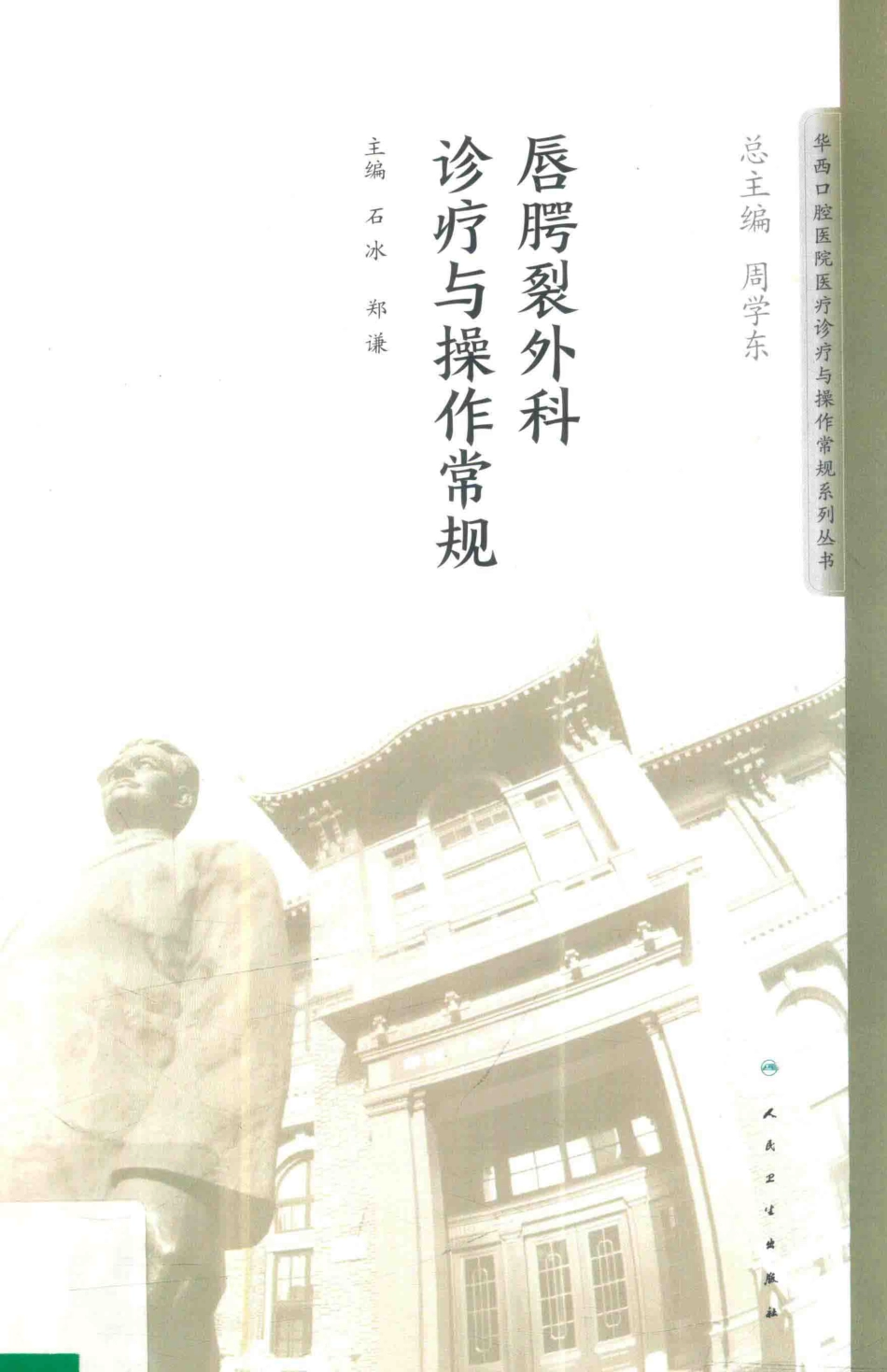 华西口腔医院医疗诊疗与操作规范系列丛书 唇腭裂外科诊疗与操作常规 作者：石冰，郑谦主编，出版社：北京：人民卫生出版社，出版时间：2018_14533386.pdf_第1页