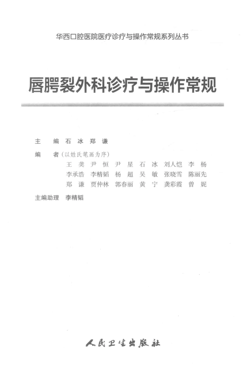 华西口腔医院医疗诊疗与操作规范系列丛书 唇腭裂外科诊疗与操作常规 作者：石冰，郑谦主编，出版社：北京：人民卫生出版社，出版时间：2018_14533386.pdf_第2页