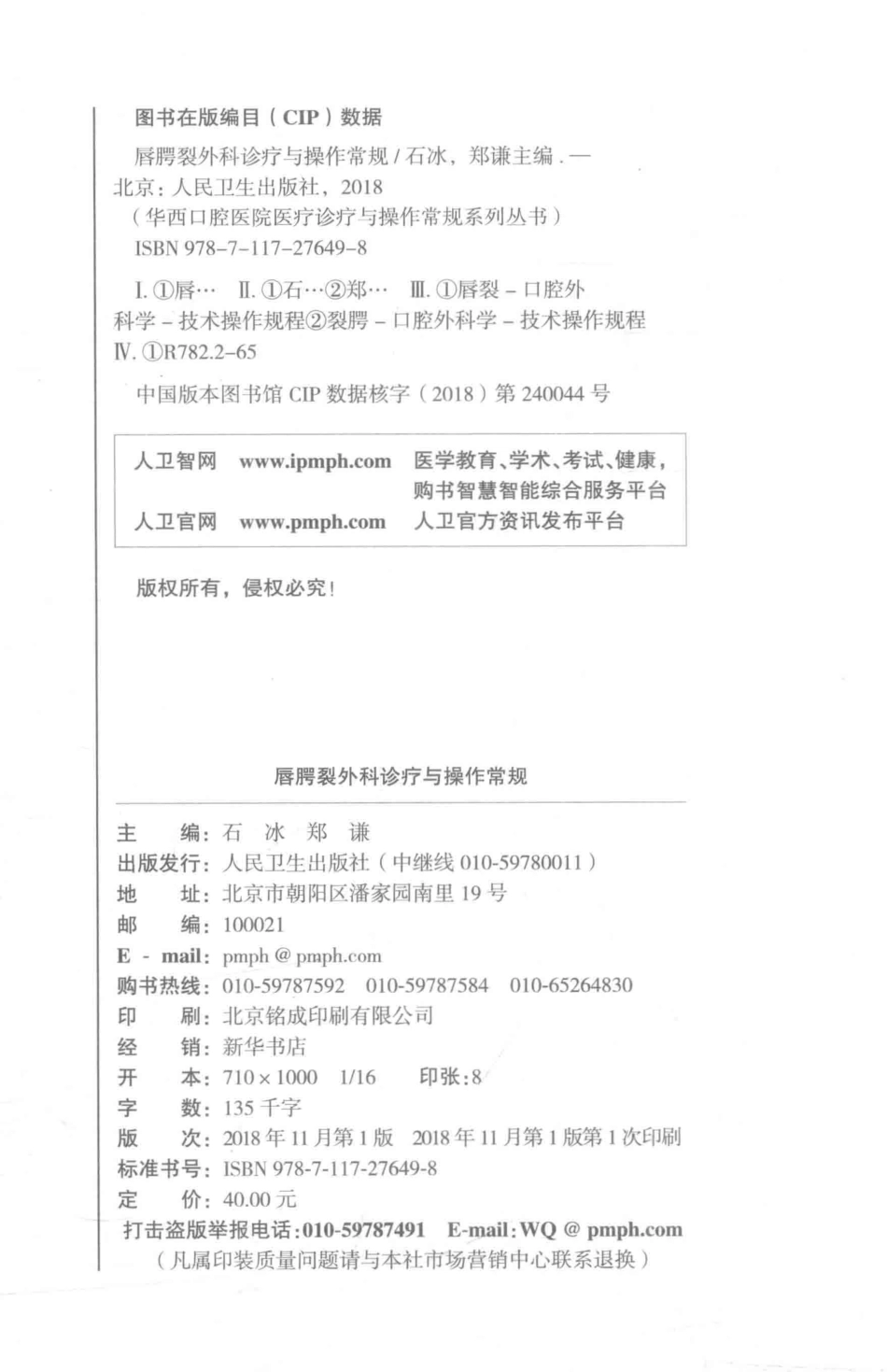 华西口腔医院医疗诊疗与操作规范系列丛书 唇腭裂外科诊疗与操作常规 作者：石冰，郑谦主编，出版社：北京：人民卫生出版社，出版时间：2018_14533386.pdf_第3页
