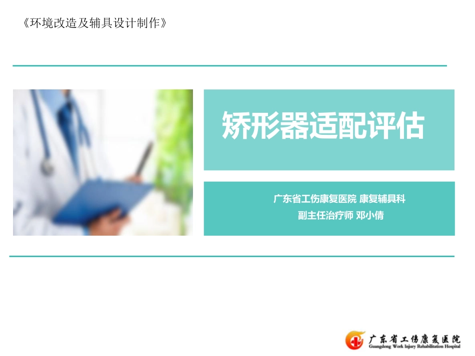 矫形器评估与适配.pdf_第1页