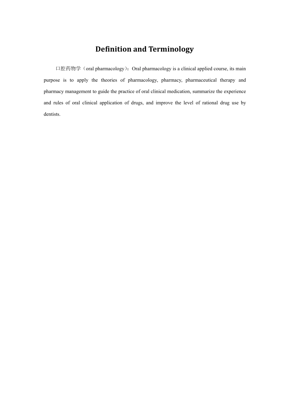 口腔药物学（第一章）.pdf_第1页