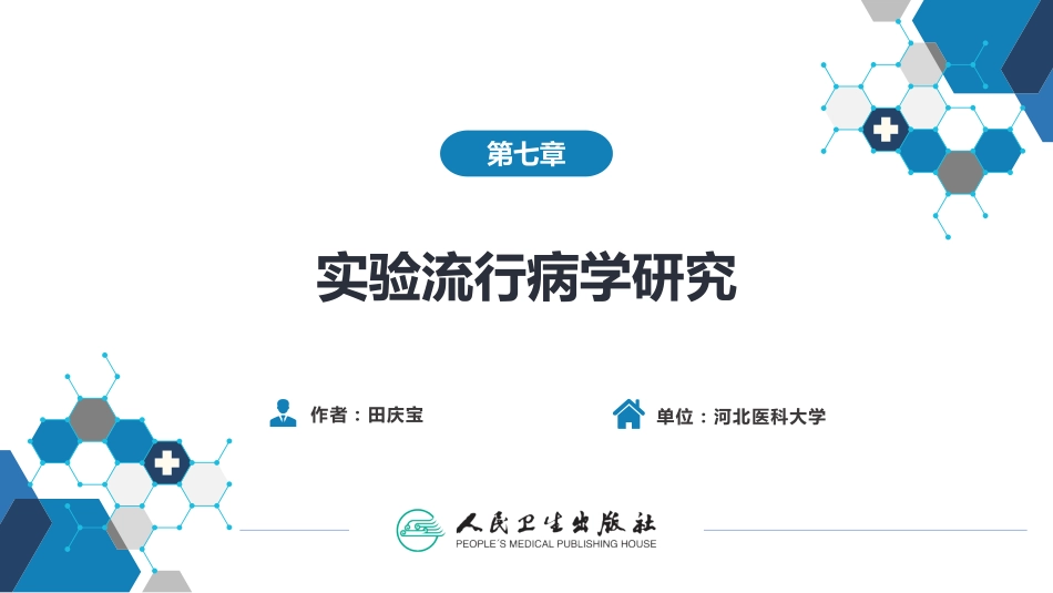 流行病学（第9版）配套-第七章 实验流行病学研究.pdf_第1页