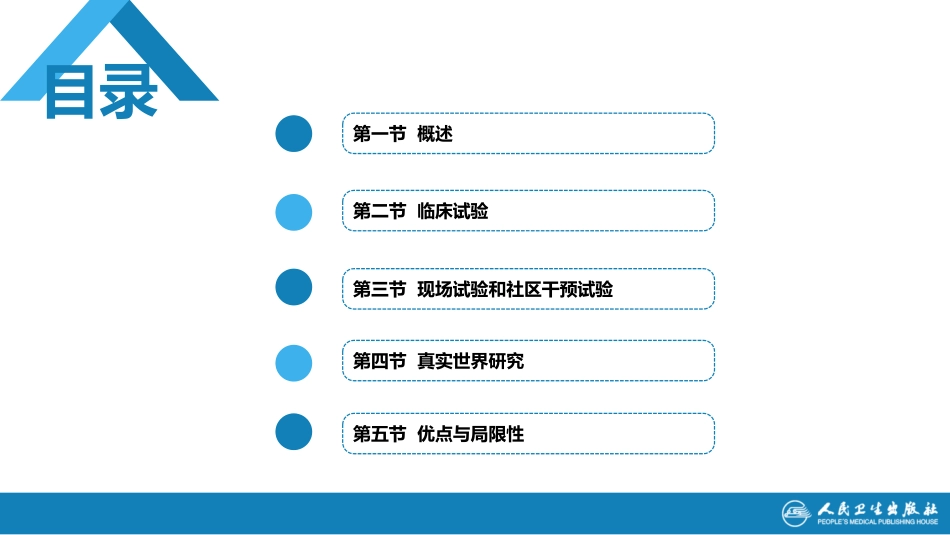 流行病学（第9版）配套-第七章 实验流行病学研究.pdf_第2页