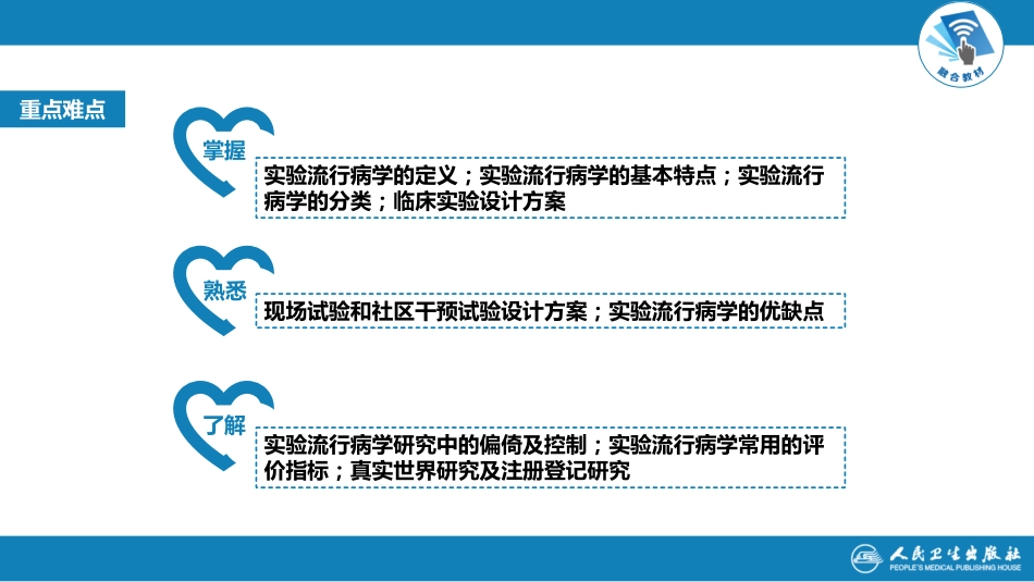 流行病学（第9版）配套-第七章 实验流行病学研究.pdf_第3页
