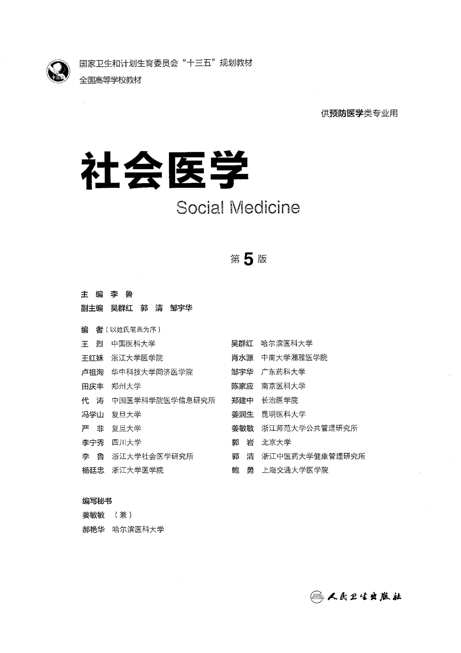 社会医学 第5版.pdf_第1页