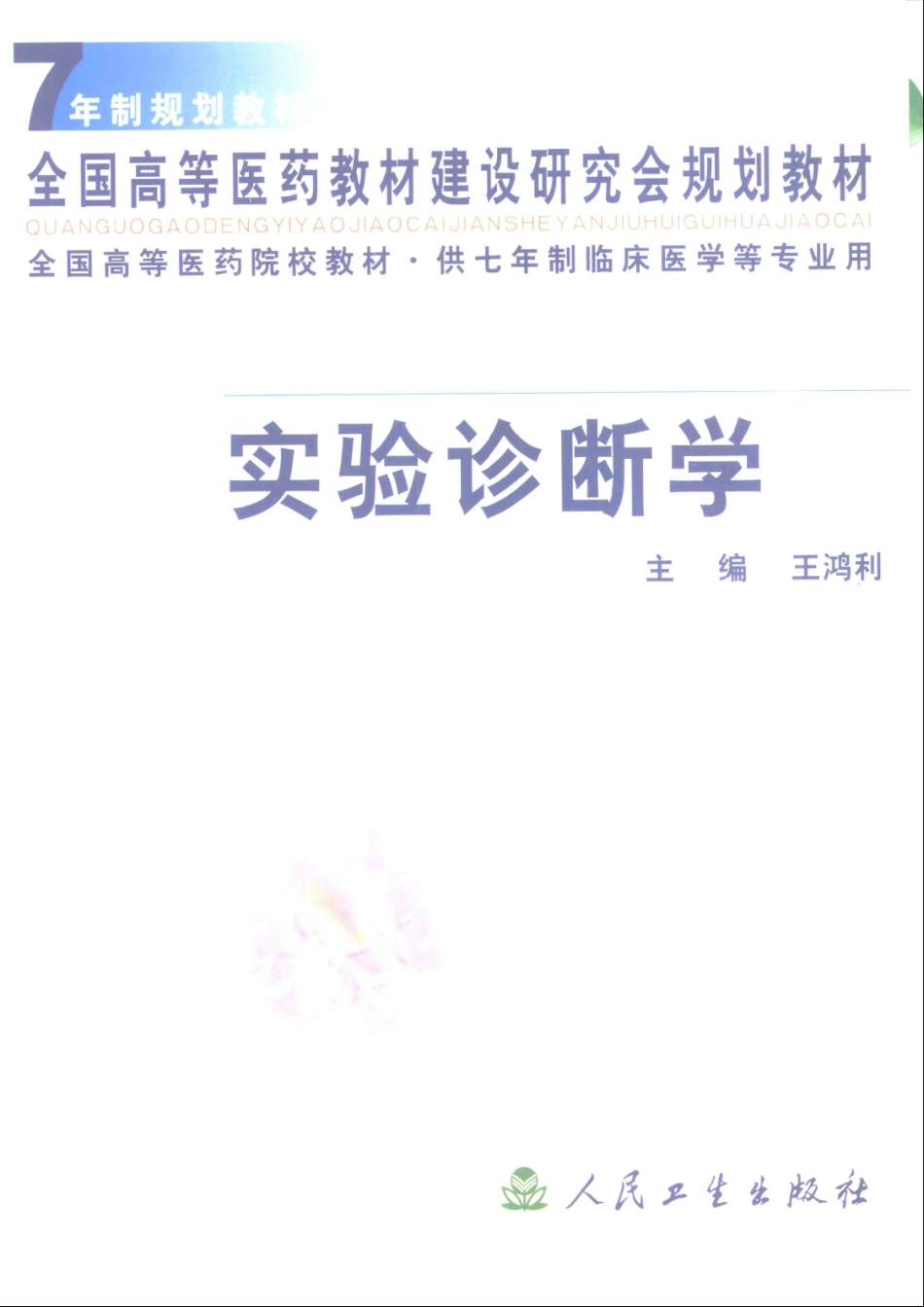 实验诊断学（七年制）.pdf_第1页