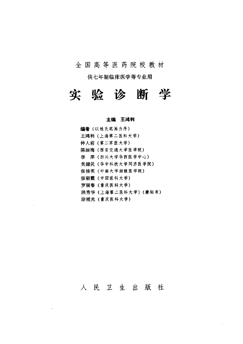 实验诊断学（七年制）.pdf_第2页