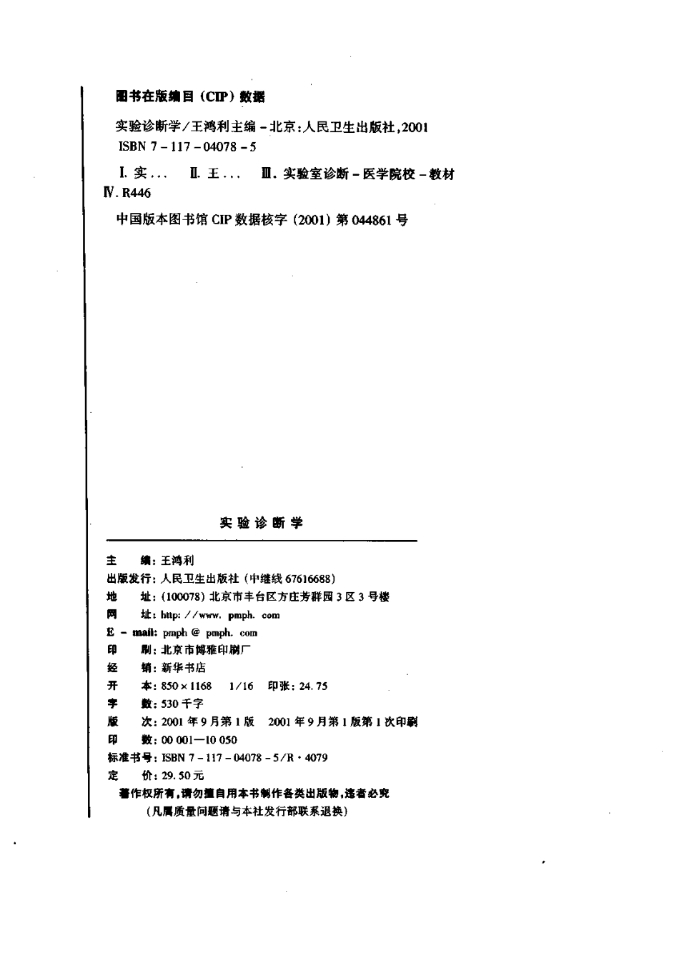 实验诊断学（七年制）.pdf_第3页