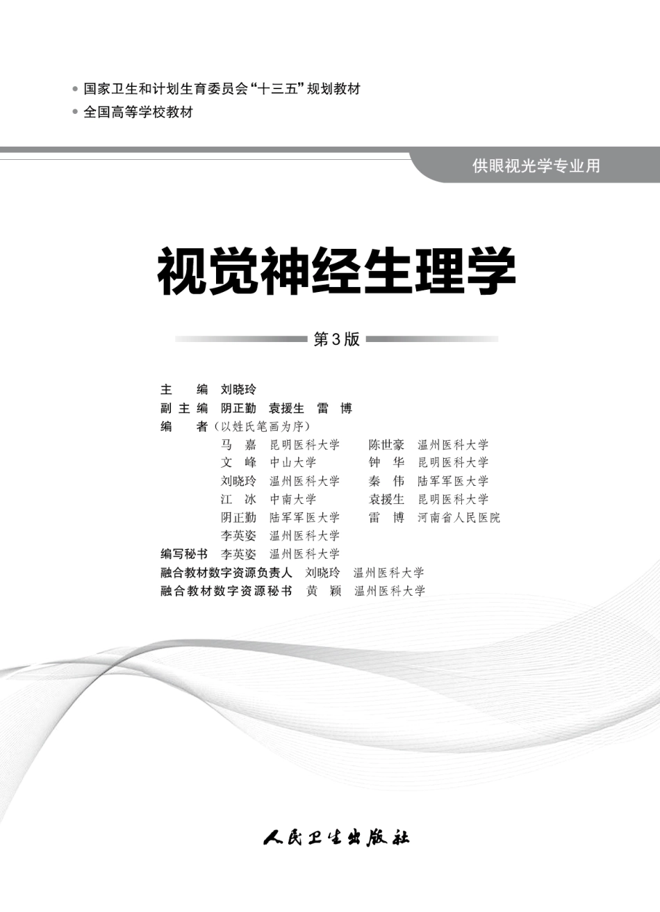 视觉神经生理学（第3版）（不全到第七章）.pdf_第1页