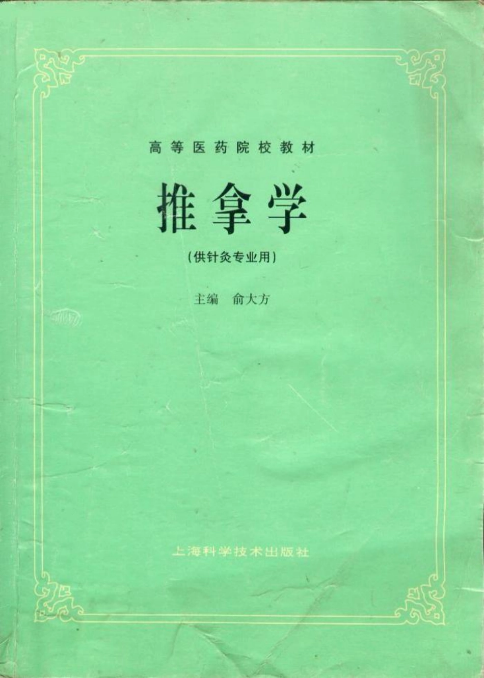 推拿学（第五版）.pdf_第1页